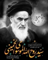 ۱۴ خرداد رحلت جانگداز حضرت امام خمینی (ره) را تسلیت باد